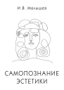 Самопознание эстетики
