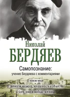 Самопознание Учение Бердяева с комментариями