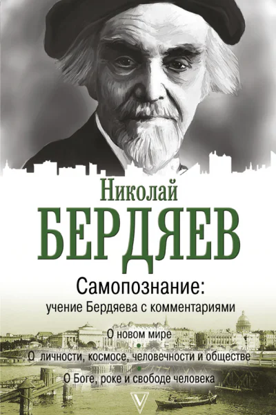 Самопознание Учение Бердяева с комментариями