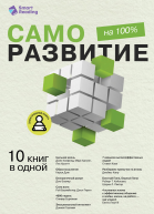 Саморазвитие на 100 10 важных книг в одной