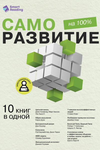Саморазвитие на 100 10 важных книг в одной