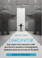 Самосаботаж Как перестать мешать себе достигать целей и откладывать важные дела на потом за 30 дней
