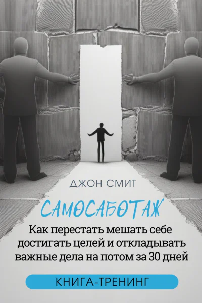 Самосаботаж Как перестать мешать себе достигать целей и откладывать важные дела на потом за 30 дней