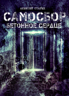 Самосбор Бетонное сердце