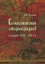 Самосожжения старообрядцев середина XVIIXIX в