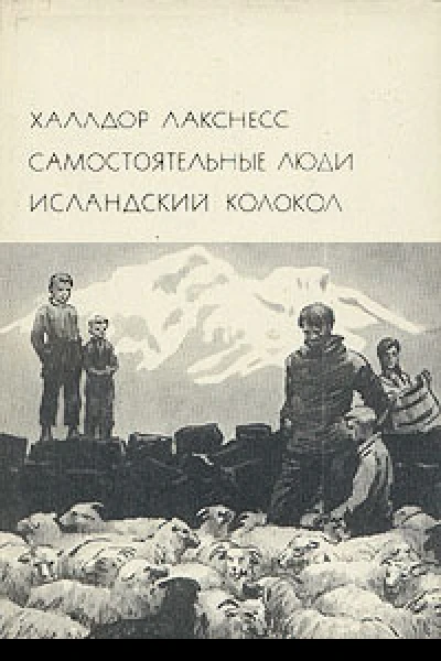 Самостоятельные люди Исландский колокол