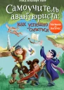Самоучитель авантюриста как успешно смыться