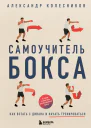 Самоучитель бокса Как встать с дивана и начать тренироваться