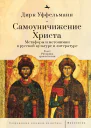 Самоуничижение Христа Метафоры и метонимии в русской культуре и литературе Т 1 Риторика христологии  Дирк Уффельманн  пер с нем И Алексеевой