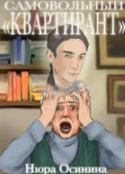 Самовольный квартирант