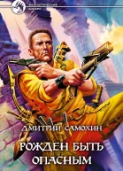 Самохин ДС Рожден быть опасным Фантастический роман