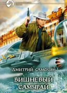 Самохин ДС Вишневый самурай Фантастический роман