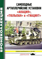 Самоходные артиллерийские установки Акация Тюльпан и Гиацинт