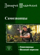 Самозванцы Дилогия СИ