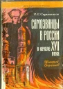Самозванцы в России в начале XVII века Григорий Отрепьев