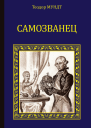 Самозванец сборник
