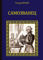 Самозванец сборник