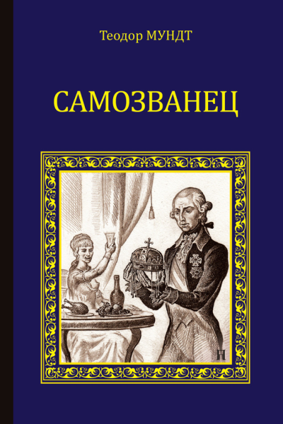 Самозванец сборник