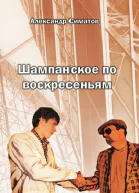 Шампанское по воскресеньям
