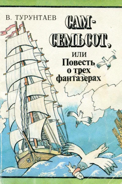 Самсемьсот или Повесть о трех фантазерах