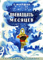Самуил Яковлевич Маршак Двенадцать месяцев Славянская сказка