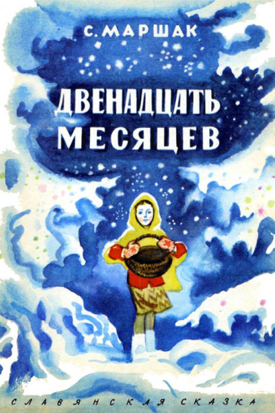 Самуил Яковлевич Маршак Двенадцать месяцев Славянская сказка
