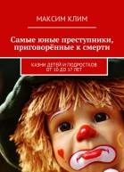 Самые юные преступники приговорённые к смерти Казни детей и подростков от 10 до 17 лет