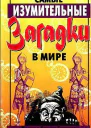 Самые изумительные загадки в мире