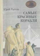 Самые красивые корабли