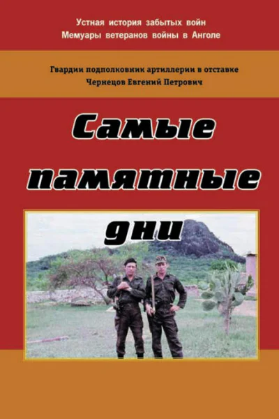 Самые памятные дни