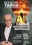 Самые сенсационные материалы