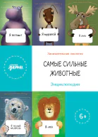 Самые сильные животные Энциклопедия