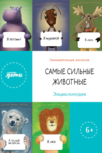Самые сильные животные Энциклопедия