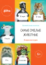Самые смелые животные Энциклопедия