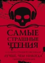 Самые страшные чтения Лучше чем никогда Второй том