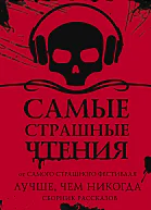 Самые страшные чтения Лучше чем никогда Второй том