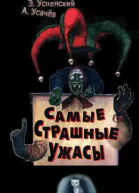 Самые страшные ужасы Жуткие истории