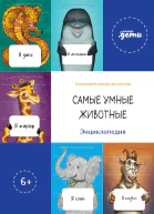 Самые умные животные Энциклопедия