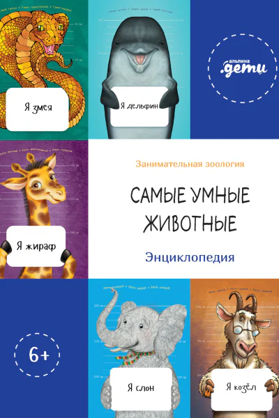 Самые умные животные Энциклопедия