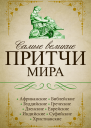 Самые великие притчи мира