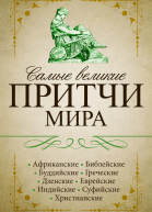 Самые великие притчи мира