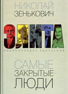 Самые закрытые люди От Ленина до Горбачева Энциклопедия биографий