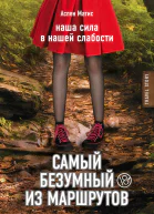 Самый безумный из маршрутов