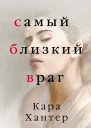 Самый близкий враг Litres