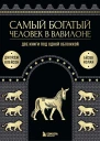 Самый богатый человек в Вавилоне Две книги под одной обложкой