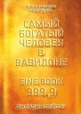 Самый богатый человек в Вавилоне  Дж Клейсон  пер с англ С Э Борич
