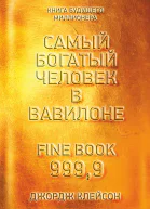 Самый богатый человек в Вавилоне  Дж Клейсон  пер с англ С Э Борич