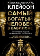 Самый богатый человек в Вавилоне Классическое издание исправленное и дополненное