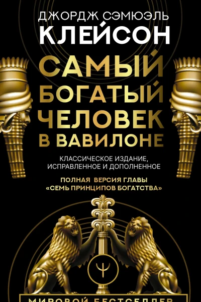 Самый богатый человек в Вавилоне Классическое издание исправленное и дополненное