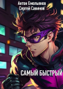 Самый быстрый